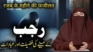 Rajab ke maheene ki fazilat or ibadaat || Dr Farhat Hashmi bayan