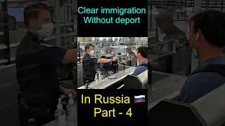 Прохождение иммиграции без депортации по гостевой визе Россия🇷🇺 Часть 4 #шорты #иммиграция #депор...