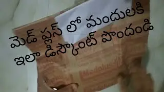 #BeautifulThoughts #ఇలా మందులు డిస్కౌంట్లో #మెడ్ ప్లస్ లో ఆర్డర్ చేసి సులభంగా ఇంటికి తెప్పించుకోండి