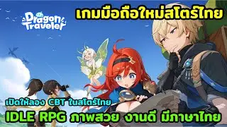 New mobile game in Thai store: Dragon Traveler, IDLE RPG game with beautiful graphics, good work,...