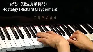 鄉愁 (理查克萊德門) Nostalgy (Richard Clayderman) @4piano