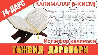 ТАЖВИД ДАРСЛАРИ 74-ДАРС калималар истиғфор калимаси калимаси мп3 скачат istig'for kalimasi mp3 скача
