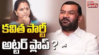 Gajjala Kantham Sensational Statement On Kavitha New Party | కవిత పార్టీ అట్టర్ ప్లాప్ ?