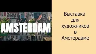 Выставка для художников в Амстердаме #выставка #дляхудожников #opencall #картины #художник #арт