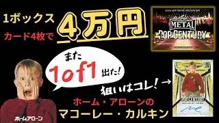 ホーム・アローンのマコーレー・カルキンや俳優、有名人のサインカードを狙って 2023 LEAF METAL POP CENTURY 開封！ TRADING CARD HOBBY BOX BREAK
