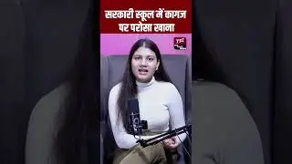 Government School में कागज पर परोसा खाना | Viral Video | Viral News | #Shorts | TFI |