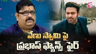 Astrologer Venu Swamy Comments on Darling Prabhas | Prabhas | Salaar | SumanTV