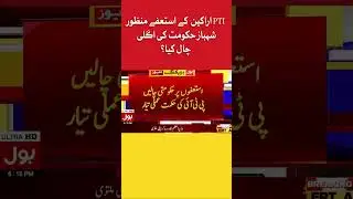 PTI Members Resignation PDM Failed? | BOL News