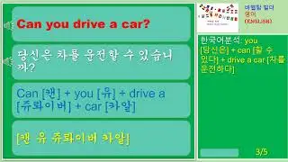 [5][조동사] Can you drive a car-당신은 차를 운전할 수 있습니까 #English #영어표현