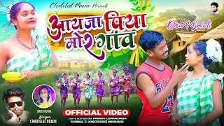 #आय जा रे पिया मोर गाँव #newnagpurivideo Singer Chhotelal & Karina kumari  #newnagpurisong 2024