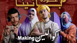 كواليس سلسلة عودة بانينا || الجزء الاول