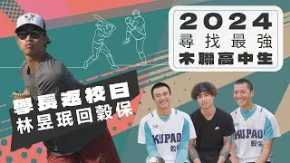 2024高中木棒聯賽》尋找最強木聯高中生 學長返校日林昱珉回穀保