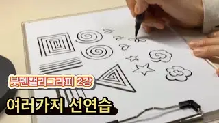 붓펜캘리그라피 2강 선긋기 응용 