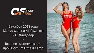 Вебинар &laquo;ВСЕ ЧТО ВЫ ХОТЕЛИ ЗНАТЬ ОБ OPTIMUM FITNESS CAMP&raquo;