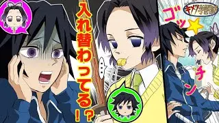 【鬼滅の刃/声真似】【ぎゆしの】（キメツ学園）中身が入れ替わった義勇としのぶに試練が続出？