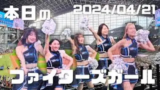 2024.04.21　本日のファイターズガール