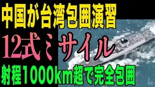 【超速報】中国が台湾包囲演習で震撼！だが日本の防衛網が中国を完全に封じ込める理由