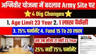 4 Big Changes | अग्निवीर योजना में | Age Limit 23 Year | 75% पर्मानेंट | Agniveer Yojna Latest News 