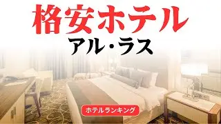アル・ラスのおすすめ格安ホテル | アル・ラスで安く泊まれるホテル