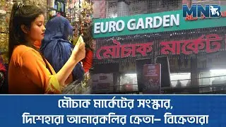 মৌচাক মার্কেটের নির্মাণ কাজ সম্পূর্ণ হতে আর কতদিন লাগবে? Mouchak Market | MNB News
