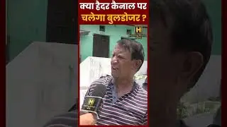 क्या हैदर कैनाल पर चलेगा बुलडोजर ? #Haidercanal #chandrashekharazad #buldozer #bjp #yogi #lucknow