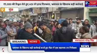 ₹5000 रिश्वत लेते हुए ASI रंगे हाथ गिरफ्तार | Mendhar Poonch Corruption News | बड़ी कार्रवाई