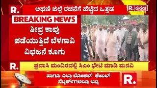 Belagavi To Be Divided Into 3 districts:ಜೋರಾಯ್ತು ಬೆಳಗಾವಿ ವಿಭಜನೆ ಕೂಗು