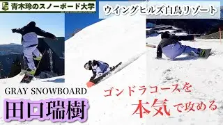 田口瑞樹：ウイングヒルズ白鳥リゾート【ホームゲレンデの本気の滑り】DESPERADOを自由自在に操るライダー田口瑞樹！滑り慣れたコースを攻めながら案内してくれた！滑りとコースのクオリティをチェック！