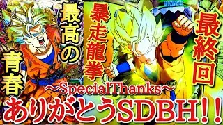 【最終回】今日でSDBHの筐体が全国から無くなります。13年間最高の青春と一生の思い出をありがとう。みんな忘れないぞスーパードラゴンボールヒーローズ！！！！！！！