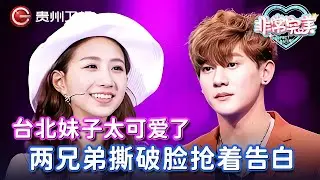 台北妹子太可爱了, 一上台引全场惊呼, 两兄弟撕破脸抢着告白, 真挚情话打动全场【非常完美】