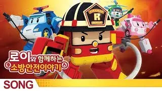 Fire safety with Roy Theme Song | Robocar Poli Special clips