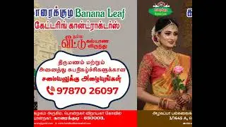 இனிய பொங்கல் நல்வாழ்த்துக்கள் 🙏🌺🙏 காரைக்குடி BANANA LEAF- கேட்டரிங் கான்ட்ராக்டர்ஸ்- 9787026097
