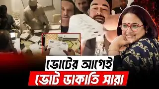 ভোটের আগেই ভোট ডাকাতি!| নির্বাচন ২০২৬ | Election Bangladesh 