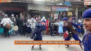 गुरु नगरी पाँवटा साहिब में विशाल नगर कीर्तन सिखों ने दिखाए हैरतअंगेज गतका के करतब