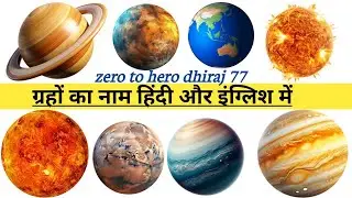 #video | Planet names in Hindi and English //zero to hero dhiraj 77 