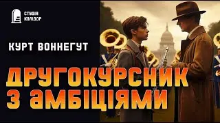 Курт Воннегут 