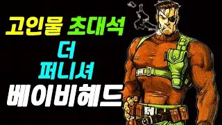 더 퍼니셔 | 닉 퓨리 | 베이비헤드 | 고인물 초대석