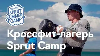2019 Летний кроссфит лагерь в Хакасии CrossFit Sprut Summer Camp