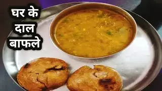 Malwa DAAL BAFLA || घर के दाल बाफले