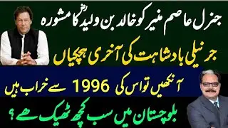 |🚨جرنیلی بادشاہت کی آخری ہچکیاں ||FREE IMRAN KHAN|