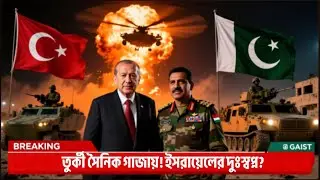 পাকিস্তানের পরে গাজায় তুর্কী সৈনিক! এখন কি করবে ইসরায়েল | Turkey Pakistan Support Gaza@najmulonfact