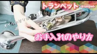 トランペットのお手入れについて/初心者から始めるトランペット