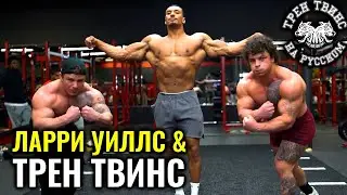 ТРЕН ТВИНС ПРОТИВ ЛАРРИ УИЛЛСА | ТРЕН ТВИНС НА РУССКОМ