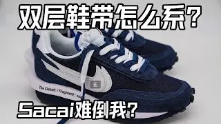 【双层鞋带的绑法】Sacai x Fragment x Nike LDWaffle 双层鞋带好烦!!! | 双层鞋带怎么系？学会这个方法让你轻松应付所有双层鞋带，甚至可以自己DIY双层鞋带