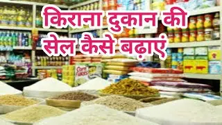kirana Dukaan Ki Sale Kaise badhaye !! Increase The Sela Of Kirana Store