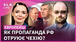 Як Чехія насправді ставиться до українців? | Мокрик про російську пропаганду, ботоферми і війну