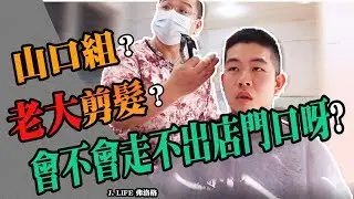 《職人喇賽系列 第一集》日本山口組都剪這樣?｜傳統山本頭 ｜「體驗傳統技術」｜(理髮barber)｜J楊杰Y