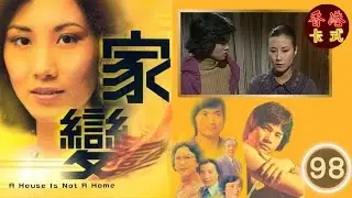 TVB 經典劇集 家變 98/110 | 汪明荃、任達華、鄧碧雲、白文彪、南紅、夏雨 、謝月美| 粵語中字 | TVB 1977