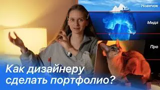 12 шагов, как дизайнеру сделать портфолио, которое работает