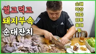 저렴하고 푸짐한 순대 & 돼지부속에 순대볶음까지 만들어서 황제처럼 한잔 [박광덕 집먹방]